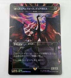 MTG ガーディアンフォース、ディアボロス Foil プロモ 日本語版