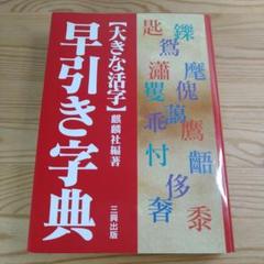 大きな活字 早引き字典 三興出版 麒麟社編著