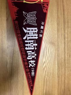 高校野球ペナント 池田☆決勝戦限定セット☆ - メルカリ