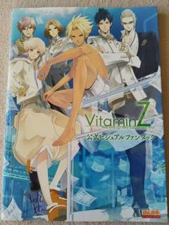 vitamin Z 公式ビジュアルファンブック 中古 本 雑誌