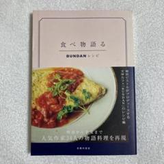 食べ物語る BUNDANレシピ