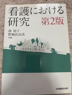 【新品未使用】看護研究 原理と方法 第2版 看護研究 第2版―原理と方法 | D. F. ポーリット, C. T. ベック