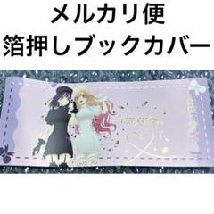 希少 レア 着せ恋 箔押しブックカバー 特典 喜多川海夢 海夢 雫 黒江雫 希少 レア 着せ恋 箔押しブックカバー 特典 喜多川海夢 海夢 雫