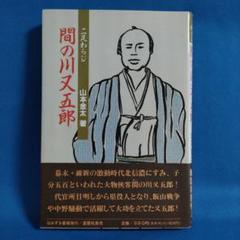 二足わらじ　間の川又五郎　山本金太著