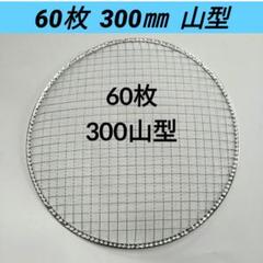 60枚 山型 300㎜ ドーム 焼き網 丸網 替え網 使い捨てのサムネイル
