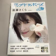 アップトゥボーイ 2025年 9月号 表紙：遠藤さくら（乃木坂46）