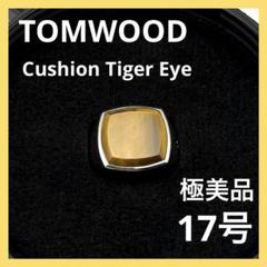 【極美品】トムウッド/タイガーアイ/クッション/サイズ60(約20号) 極美品】トムウッド/タイガーアイ/クッション/サイズ60(約20号)