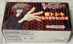 ヴァンガード 櫂トシキ なりきりセットЯ 新品未開封 ヴァンガード 櫂トシキ なりきりセットЯ 新品未開封 - メルカリ