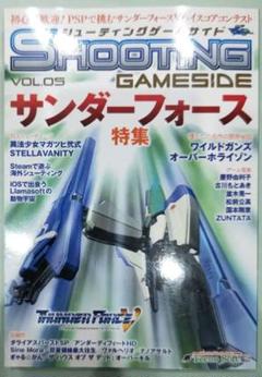 初版！シューティングゲームサイド Vol.5 サンダーフォース特集 テクノソフト