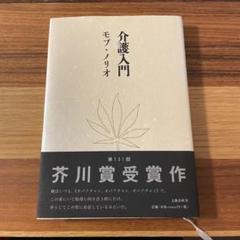 ●介護入門のサムネイル