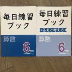Z会 エブリスタディアドバンスト算数 小5 小6 毎日練習ブック 2025年最新】Z会 毎日練習ブックの人気アイテム - メルカリ
