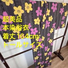 超美品　綿　現代　浴衣　着物　夏物　164㎝　コーマ　本染　細かい型　トール