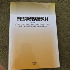 【裁断済】ロースクール演習刑法【第３版・最新】【入手困難品】 2025年最新】ロースクール演習刑法の人気アイテム - メルカリ