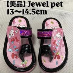 【美品】ジュエルペット サンダル ビーチサンダル 13〜14.5cm うさぎ