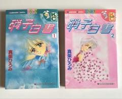 2025年最新】真柴ひろみ 冊の人気アイテム - メルカリ
