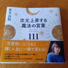 次元上昇する魔法の言葉111