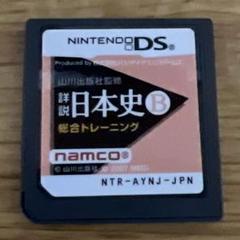 詳説日本史B 総合トレーニング　DS 山川出版社監修