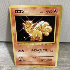 ポケモンカード　旧裏　　ロコン　キュウコン　初版　マーク無し　第一弾拡張パック ロコン | ポケモンカード(旧裏面) 第1弾 拡張パック