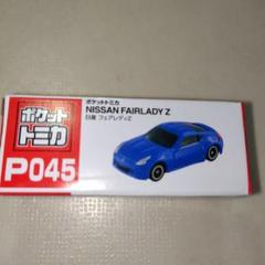 ポケットトミカ 日産フェアレディZ プライズ 未開封新品