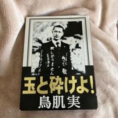 鳥肌実 DVD 玉と砕けよ！ ことり事務所 右翼 左翼 政治結社