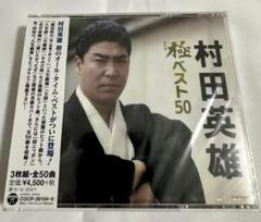 新品未開封　村田英雄　極（きわみ）ベスト50 ３枚組