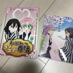 鬼滅の刃 同人誌 おばみつ 2冊セット