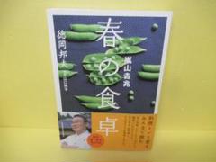 嵐山吉兆 春の食卓 / 徳岡邦夫著　　2/10512