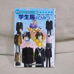 学研 ひみつシリーズ 学生服のひみつ - メルカリ