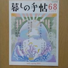 暮らしの手帖　68     2014のサムネイル