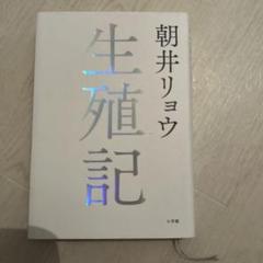 生殖記