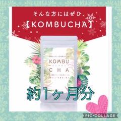 ❤︎ 内側から綺麗を目指すサプリ KONBUCHA 美容 ダイエット 1ヶ月分