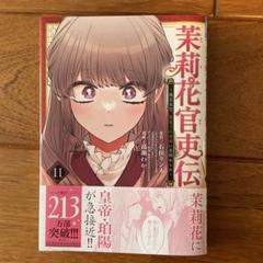 茉莉花官吏伝　1〜11巻/地味で目立たない私は、今日で終わりにします。 1〜5巻 Amazon.co.jp: 茉莉花官吏伝 十一 其の才、花と共に発くを争う
