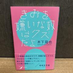 きみを嫌いな奴はクズだよ　木下龍也