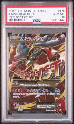 最安値【匿名配送】PSA10 MルカリオEX XY 063/171 ルカリオEX(PROMO){闘}〈066/XY-P〉[XY-P] – 晴れる屋2