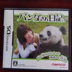 パンダさん日記 Nintendo DSソフト 気まぐれ 癒し パンダ