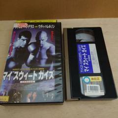マイスウィートガイズVHS字幕版