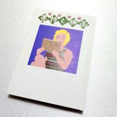 2025年最新】和田誠展 図録の人気アイテム - メルカリ