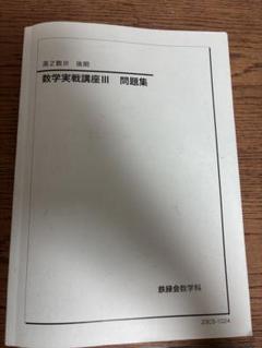 2025年最新】鉄緑会 数学実戦講座の人気アイテム - メルカリ