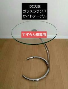 充実の品 お値下げ IDC大塚ガラスラウンド サイドテーブル - メルカリ サイドテーブル・ナイトテーブル・ローテーブル