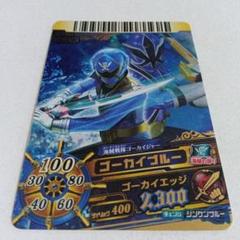 ダイスオーＤＸ「ゴーカイブルー」