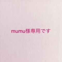 mumu様専用です