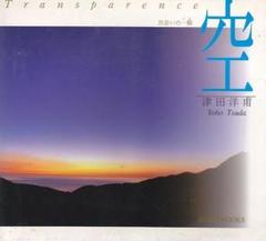 一期一会 : 津田洋甫写真集 署名・落款あり(津田洋甫 著) / 古本