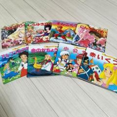 世界名作 絵本 8冊 - メルカリ