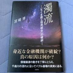濁流 『ちくま商工信用組合』の破綻