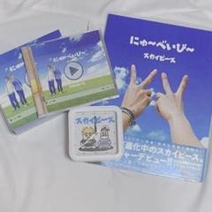 スカイピース にゅ〜へいび〜全形態