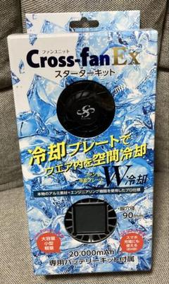 Cross fan Ex クロスファン ファンユニット スターターキット
