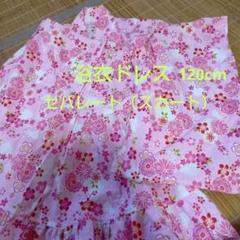 花柄浴衣ドレス　 上下セパレートタイプ（下はスカート）　サイズ120　 ピンク