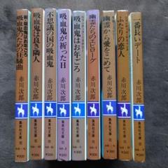赤川次郎 光文社文庫 203冊セット m87836272614_1.jpg?1714974816