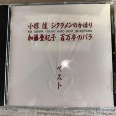 送料無料　小椋佳・加藤登紀子 ベストアルバム