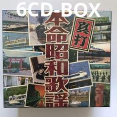 真打 本命昭和歌謡 6CD-BOX Amazon.co.jp: 真打 本命昭和歌謡 CD6枚組+ブックレット 昭和の